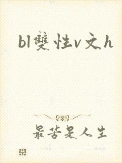 bl双性v文h