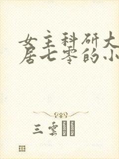 女主科研大佬隐居七零的小说