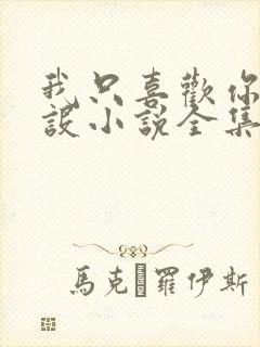 我只喜欢你的人设小说全集免费阅读