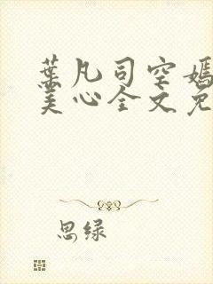 叶凡司空嫣然林美心全文免费阅读封面