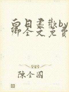 白日尽欢by青卿全文免费阅读笔趣阁最