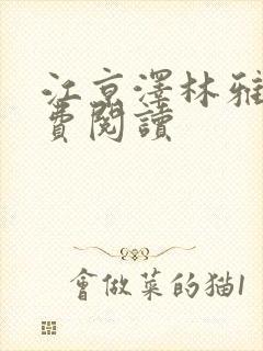 江京泽林雅雅免费阅读