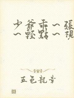 少爷乖～张开腿～轻点～视频