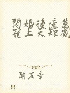 闪婚后亿万老公宠上天短剧封面