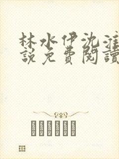 林水伊沈淮舟小说免费阅读最新章节封面