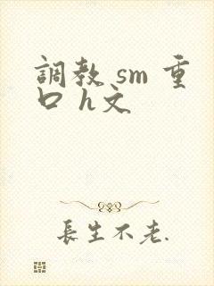 调教 sm 重口 h文