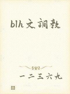 blh文调教