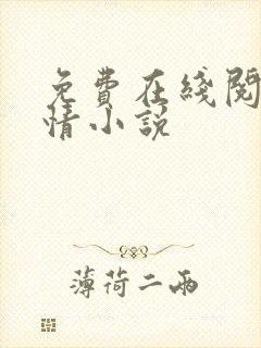 免费在线阅读言情小说