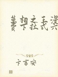 万相之王漫画免费下拉式六漫画