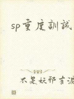 sp重度训诫文封面