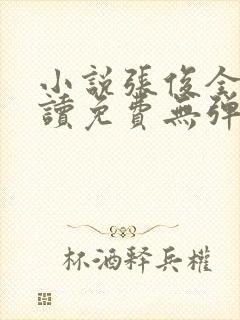 小说张俊全文阅读免费无弹窗