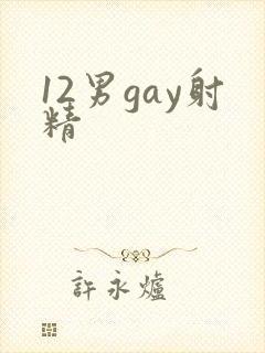 12男gay射精