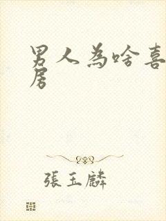 男人为啥喜欢乳房