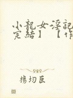 小龙女淫记 【完结】 【作者不详】