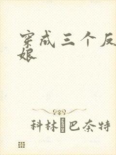 穿成三个反派后娘封面
