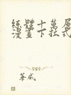 练体十万层免费漫画下拉式六漫画封面