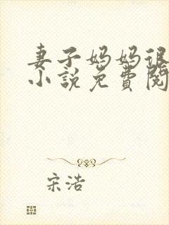 妻子妈妈很热情小说免费阅读