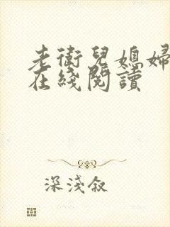 老卫儿媳妇淑蓉在线阅读