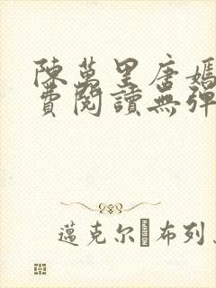 陈万里唐嫣然免费阅读无弹窗封面