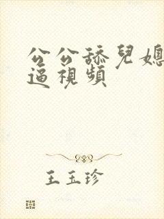 公公舔儿媳妇逼逼视频