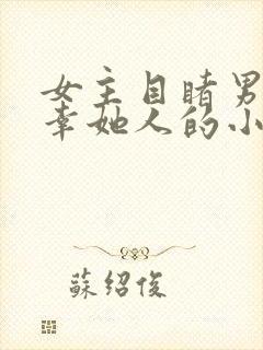 女主目睹男主宠幸她人的小说
