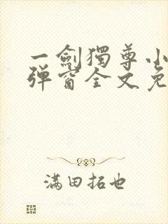 一剑独尊小说无弹窗全文免费阅读