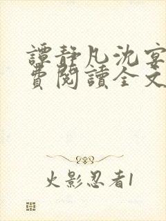 谭静凡沈宴西免费阅读全文