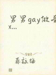 男男gay做受x...