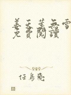 姜天叶无雪全文免费阅读