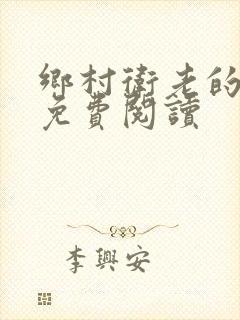 乡村卫老的幸福免费阅读封面