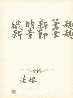 织明新笔趣阁最新章节笔趣阁