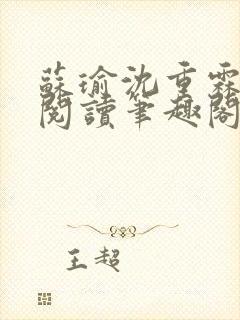 苏瑜沈重霖免费阅读笔趣阁