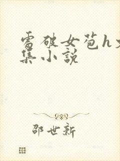 处破女苞h文合集小说