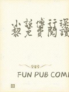 小说傅行琛姜黎黎免费阅读封面