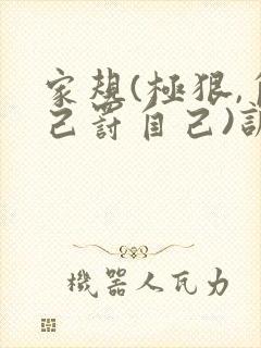 家规(极狠,自己罚自己)训诫文