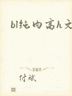 bl纯肉高h文封面