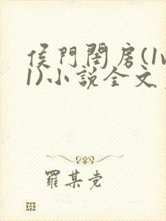 侯门闺房(1v1)小说全文免费阅读