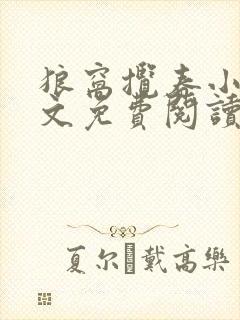 狼窝揽春小说全文免费阅读笔趣阁最新章节