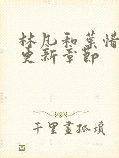 林凡和叶惜刚刚更新章节