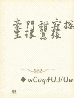 豪门甜宠总裁先生很嚣张