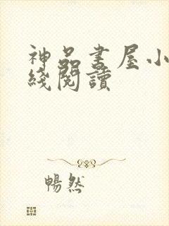 神品书屋小说在线阅读