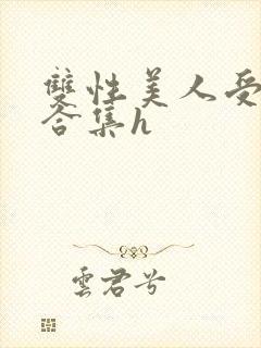 双性美人受短篇合集h