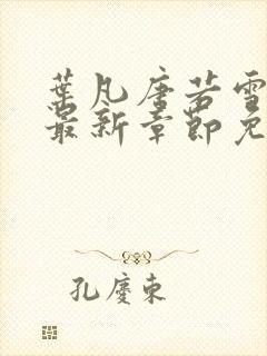 叶凡唐若雪小说最新章节免费阅读无弹窗下载