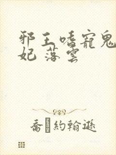 邪王嗜宠鬼医狂妃 落云封面