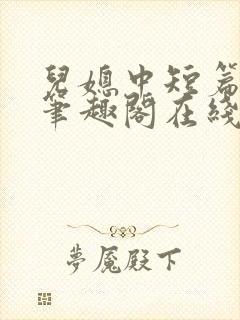 儿媳中短篇合集笔趣阁在线阅读小说