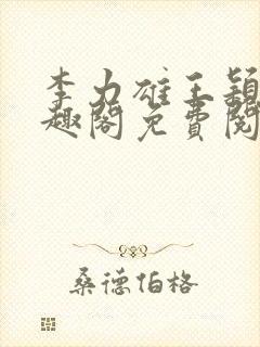 李力雄王颖莉笔趣阁免费阅读txt封面