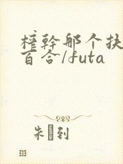 榨干那个扶她(百合/futa