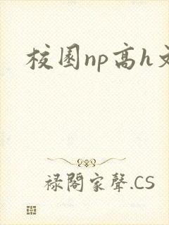 校园np高h文