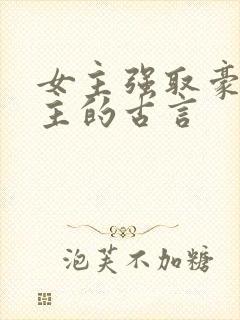 女主强取豪夺男主的古言