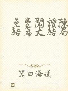 免费阅读陈平完结篇大结局